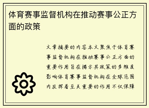 体育赛事监督机构在推动赛事公正方面的政策