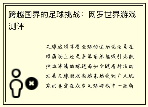 跨越国界的足球挑战：网罗世界游戏测评