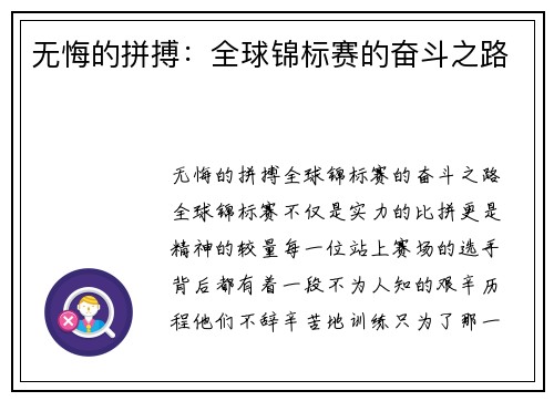 无悔的拼搏：全球锦标赛的奋斗之路