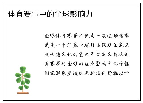 体育赛事中的全球影响力