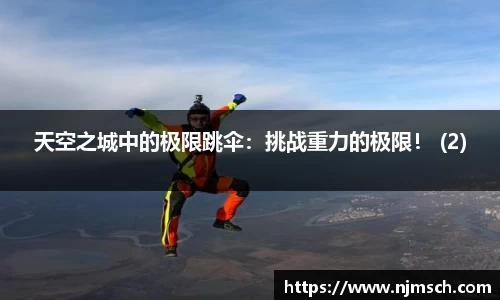 天空之城中的极限跳伞：挑战重力的极限！ (2)
