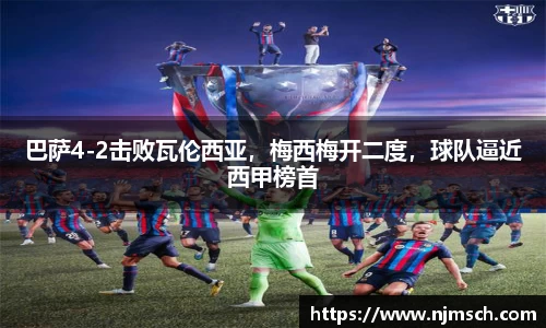 巴萨4-2击败瓦伦西亚，梅西梅开二度，球队逼近西甲榜首