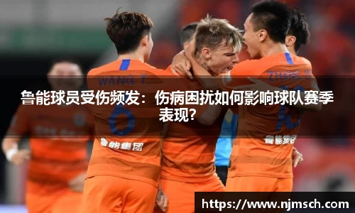 鲁能球员受伤频发：伤病困扰如何影响球队赛季表现？