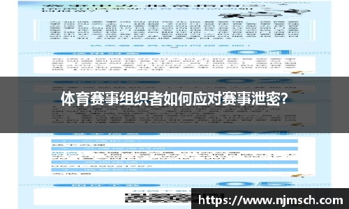 体育赛事组织者如何应对赛事泄密？
