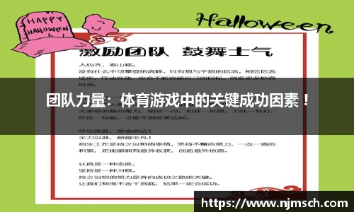 团队力量：体育游戏中的关键成功因素 !