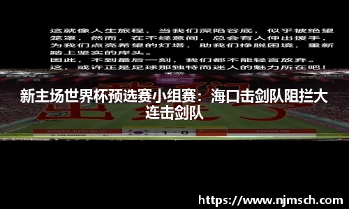 新主场世界杯预选赛小组赛：海口击剑队阻拦大连击剑队