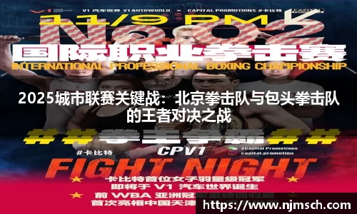 2025城市联赛关键战：北京拳击队与包头拳击队的王者对决之战