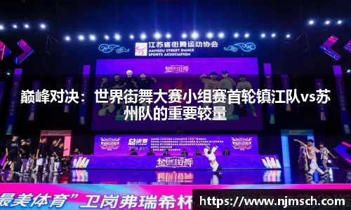 巅峰对决：世界街舞大赛小组赛首轮镇江队vs苏州队的重要较量