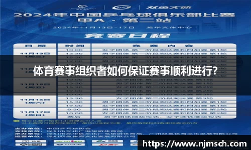 体育赛事组织者如何保证赛事顺利进行？