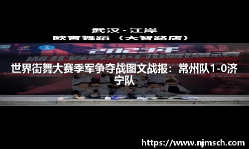 世界街舞大赛季军争夺战图文战报：常州队1-0济宁队