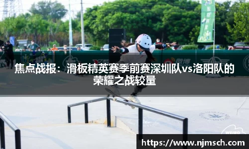 焦点战报：滑板精英赛季前赛深圳队vs洛阳队的荣耀之战较量