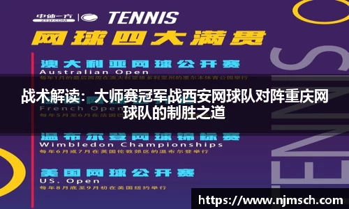战术解读：大师赛冠军战西安网球队对阵重庆网球队的制胜之道