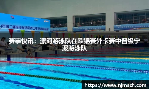 赛事快讯：漯河游泳队在欧锦赛外卡赛中晋级宁波游泳队