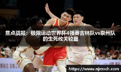 焦点战报：极限运动世界杯4强赛吉林队vs泉州队的生死攸关较量