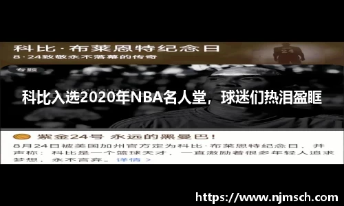 科比入选2020年NBA名人堂，球迷们热泪盈眶