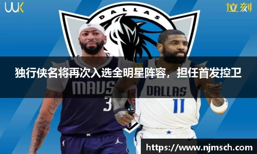 独行侠名将再次入选全明星阵容，担任首发控卫